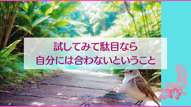 試してみて駄目なら自分には合わないということ