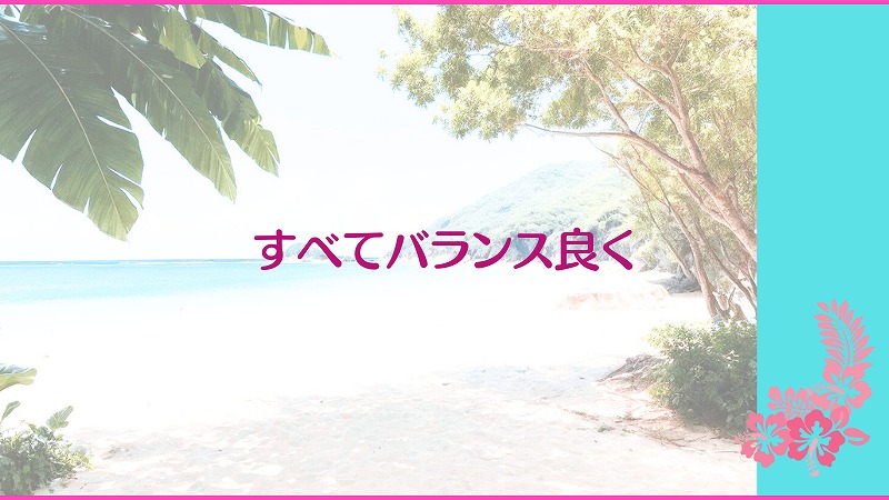 すべてバランス良く