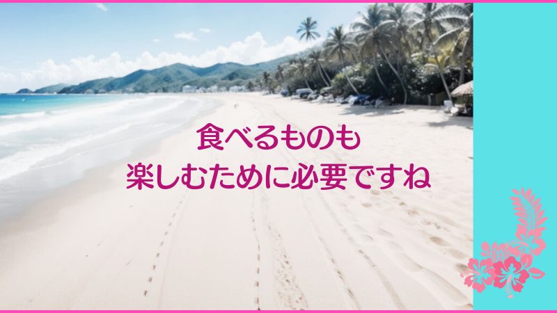 食べるものも楽しむために必要ですね
