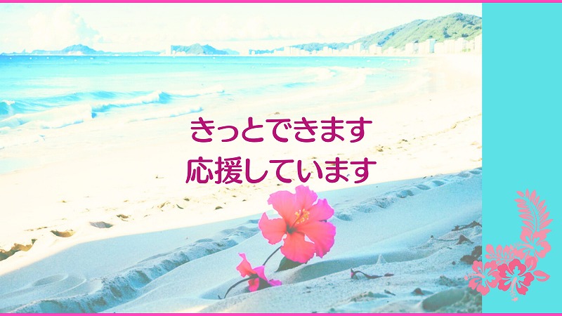 きっとできます応援しています