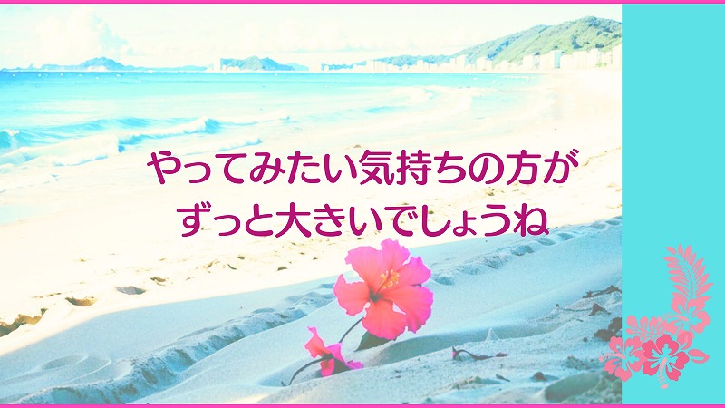 やってみたい気持ちの方がずっと大きいでしょうね