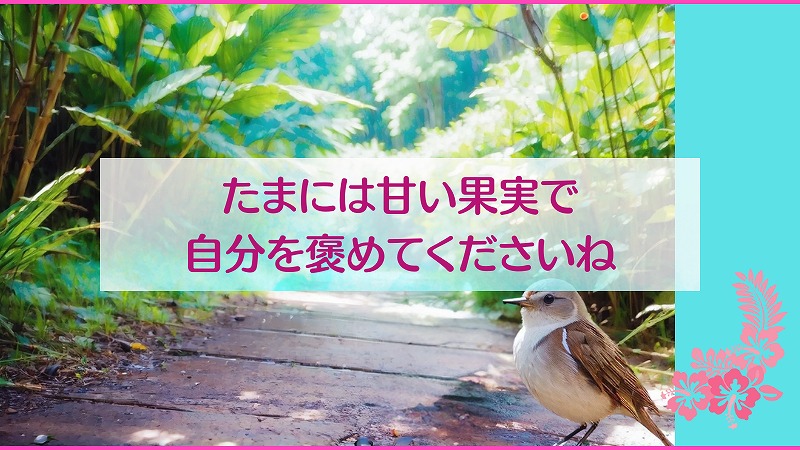 たまには甘い果実で自分を褒めてくださいね