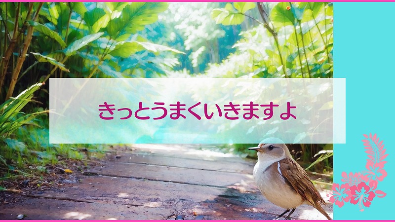 きっとうまくいきますよ