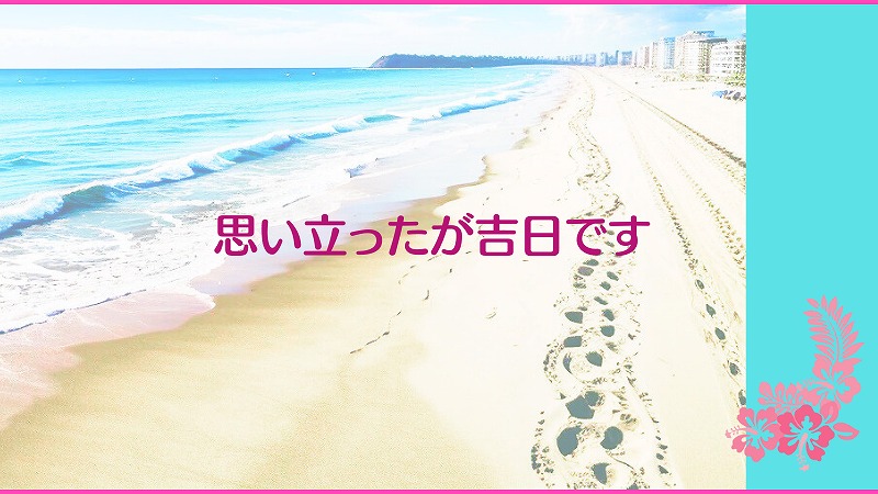 思い立ったが吉日です