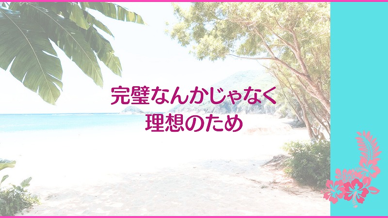 完璧なんかじゃなく理想のため