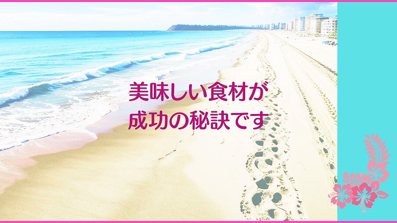 美味しい食材が成功の秘訣です
