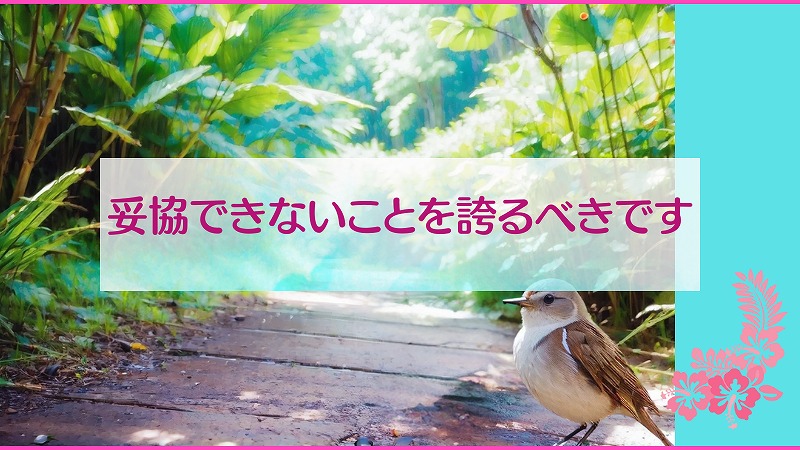 妥協できないことを誇るべきです