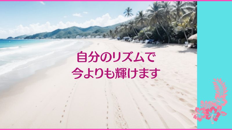 自分のリズムで今よりも輝けます