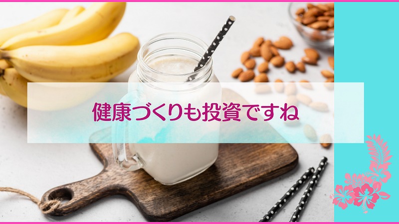 健康づくりも投資ですね