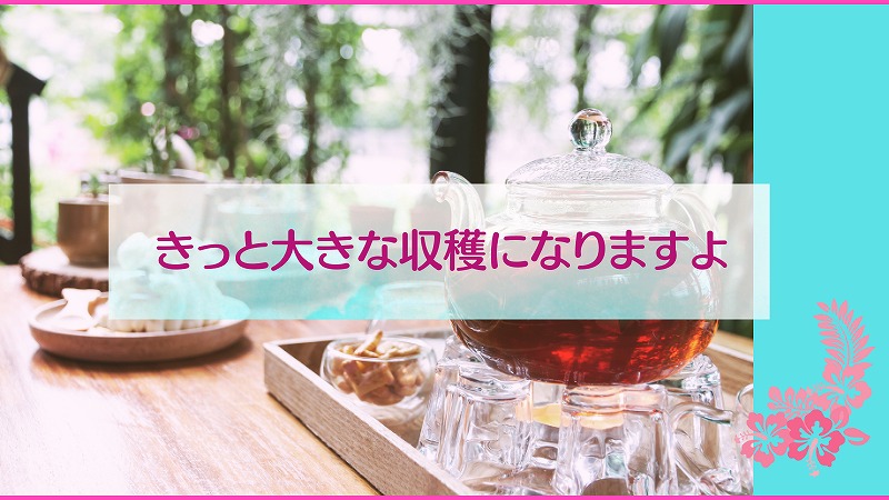 きっと大きな収穫になりますよ