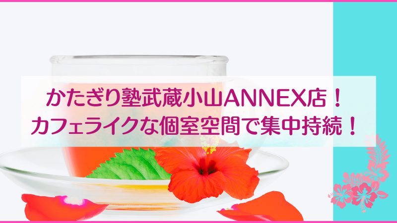 かたぎり塾武蔵小山ANNEX店！カフェライクな個室空間で集中持続！