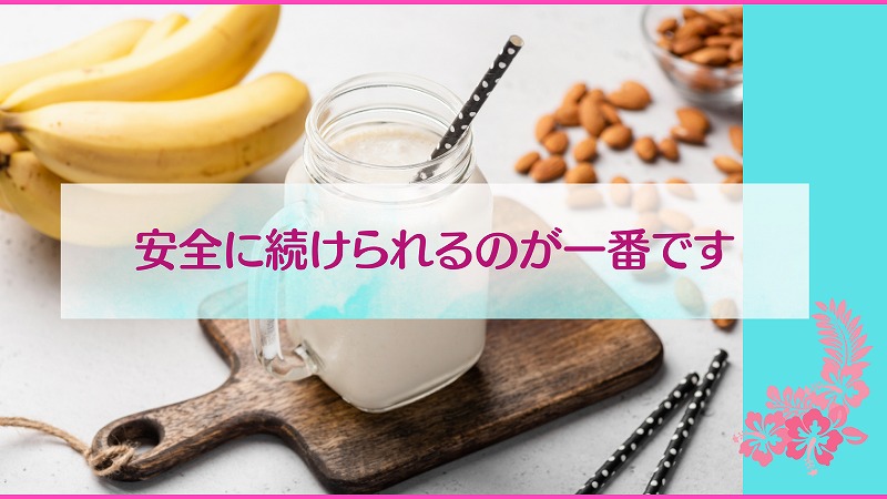 安全に続けられるのが一番です