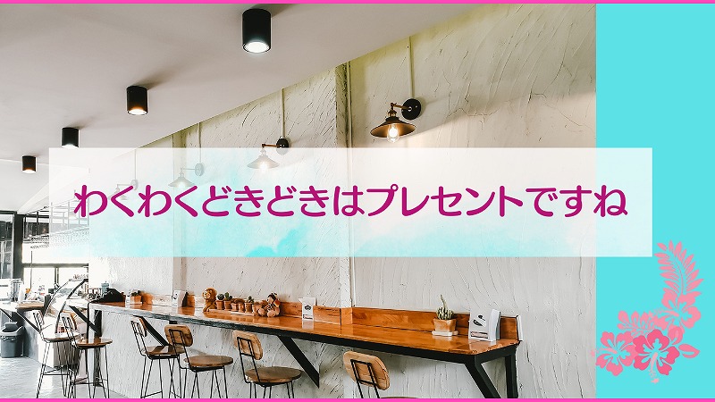 わくわくどきどきはプレセントですね