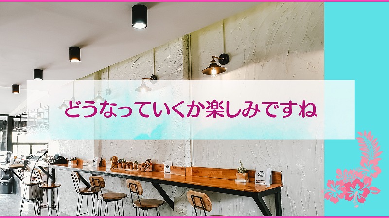 どうなっていくか楽しみですね