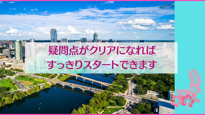 疑問点がクリアになればすっきりスタートできます