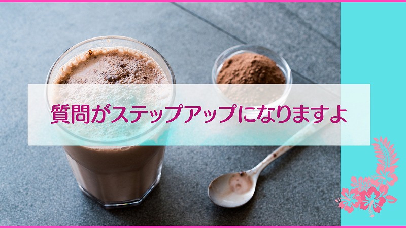質問がステップアップになりますよ