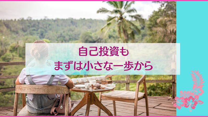 自己投資もまずは小さな一歩から