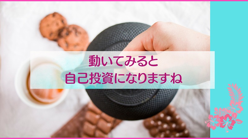 動いてみると自己投資になりますね