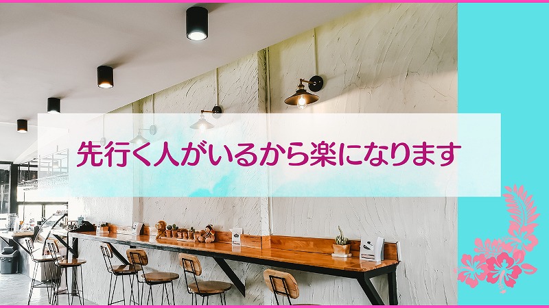 先行く人がいるから楽になります