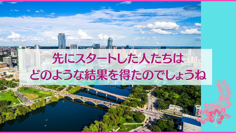先にスタートした人たちはどのような結果を得たのでしょうね