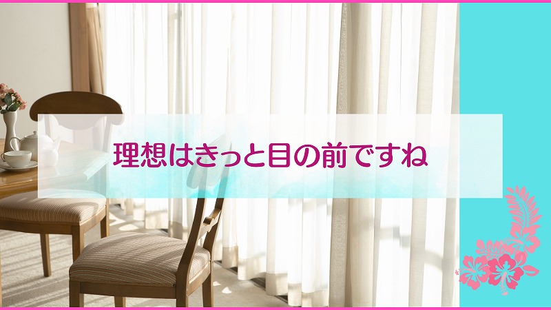 理想はきっと目の前ですね