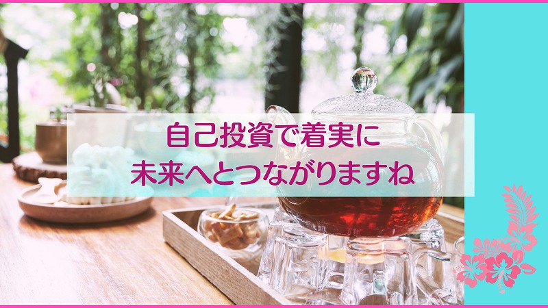 自己投資で着実に未来へとつながりますね