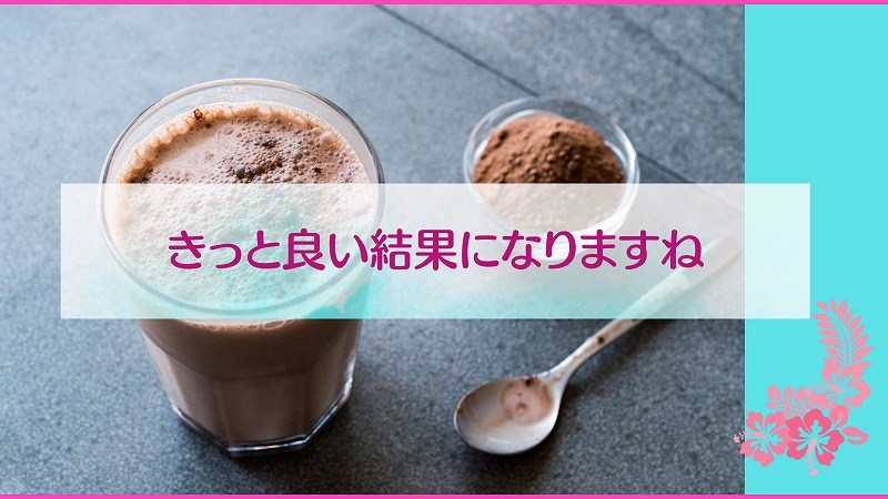 きっと良い結果になりますね