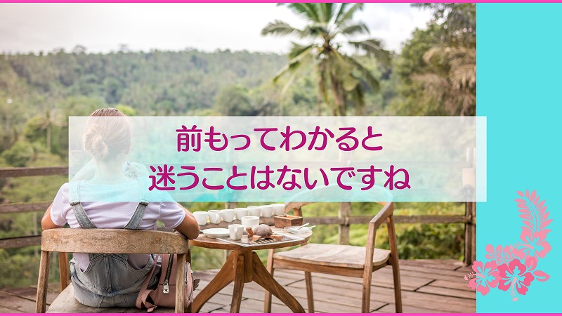 前もってわかると迷うことはないですね