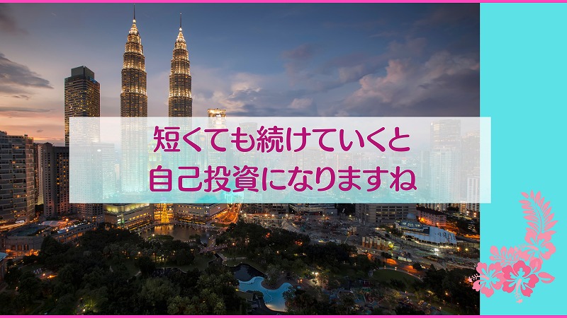 短くても続けていくと自己投資になりますね