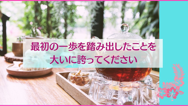 最初の一歩を踏み出したことを大いに誇ってください