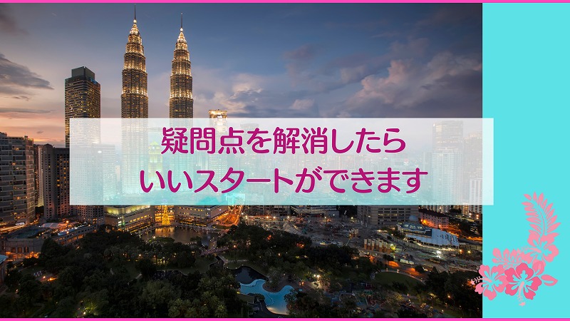 疑問点を解消したらいいスタートができます