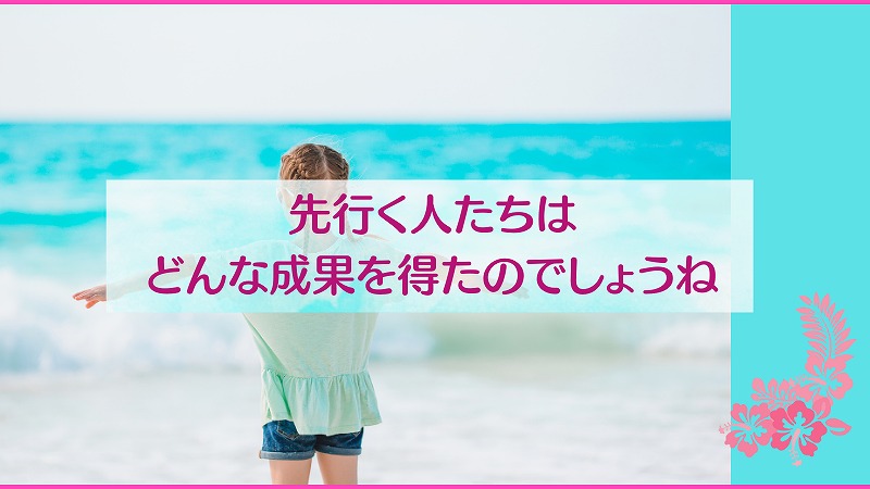 先行く人たちはどんな成果を得たのでしょうね