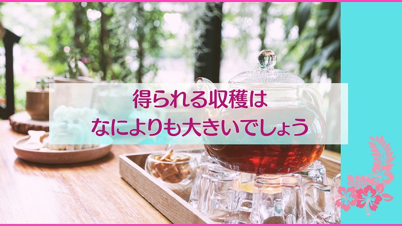 得られる収穫はなによりも大きいでしょう