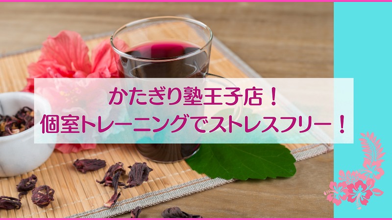 かたぎり塾王子店！個室トレーニングでストレスフリー！