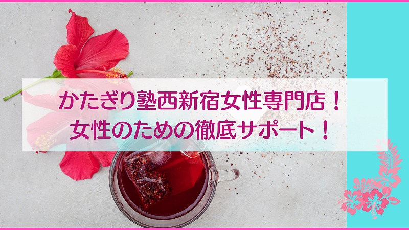 かたぎり塾西新宿女性専門店！女性のための徹底サポート！