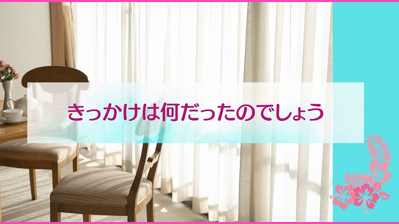 きっかけは何だったのでしょう