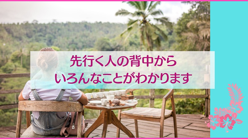 先行く人の背中からいろんなことがわかります