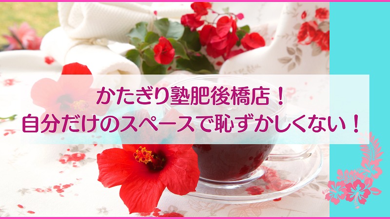 かたぎり塾肥後橋店！自分だけのスペースで恥ずかしくない！