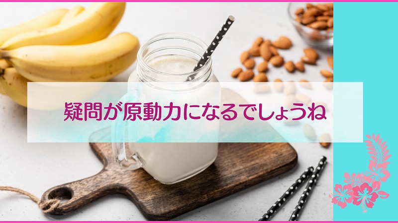 疑問が原動力になるでしょうね