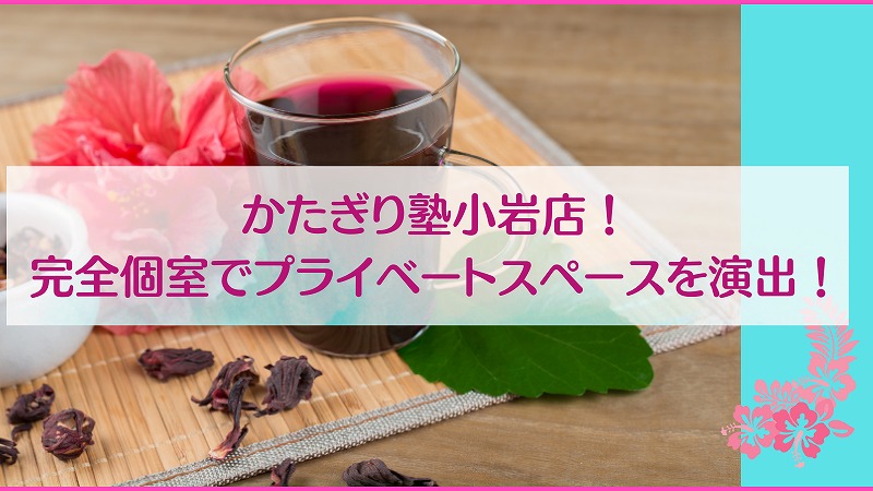 かたぎり塾小岩店！完全個室でプライベートスペースを演出！
