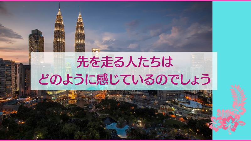 先を走る人たちはどのように感じているのでしょう