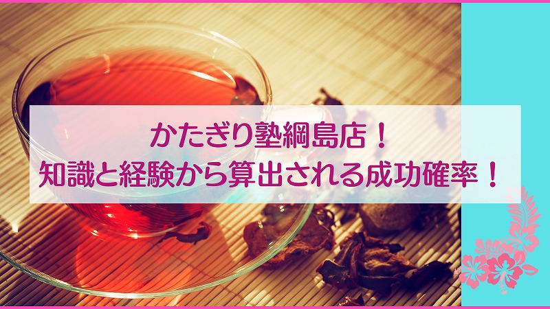 かたぎり塾綱島店！知識と経験から算出される成功確率！