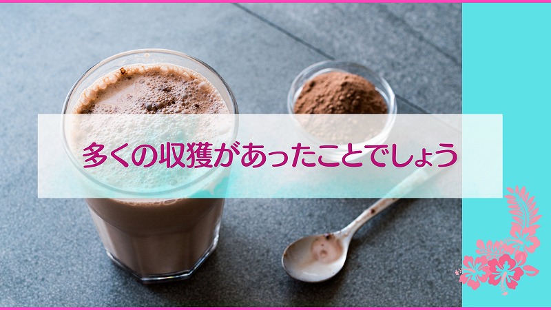 多くの収獲があったことでしょう