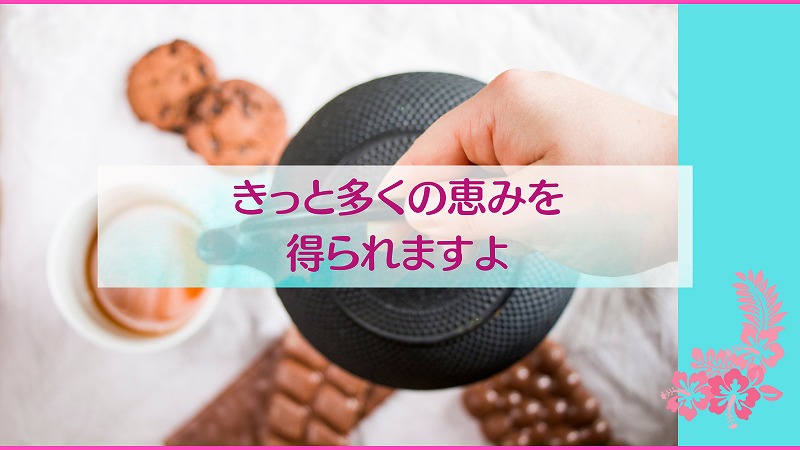 きっと多くの恵みを得られますよ