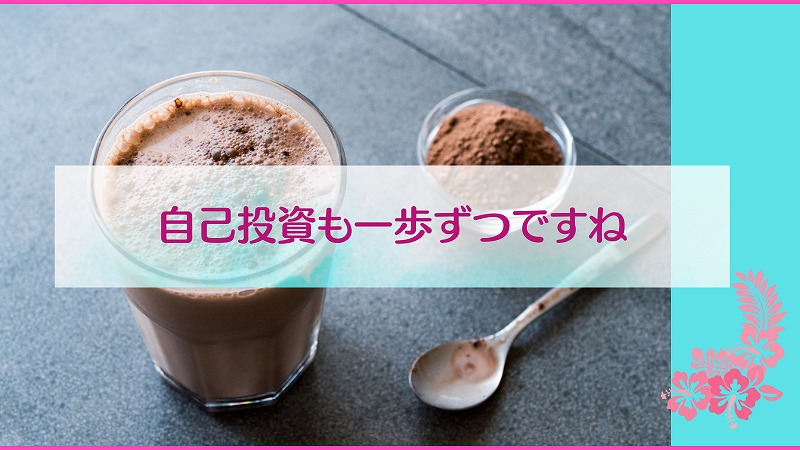 自己投資も一歩ずつですね