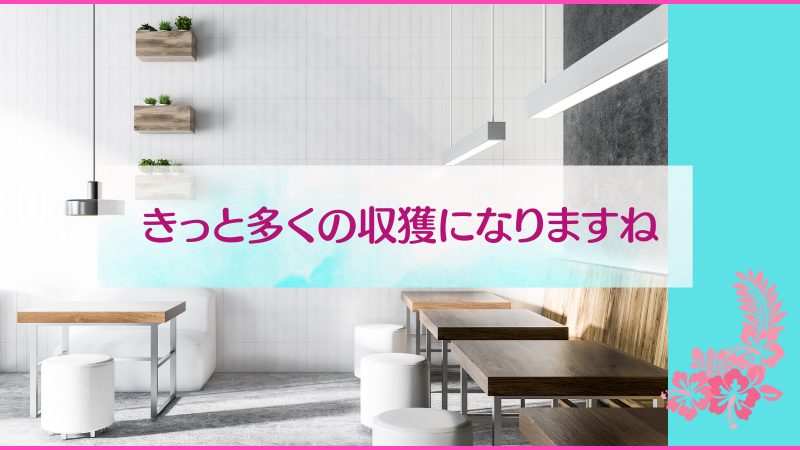 きっと多くの収獲になりますね