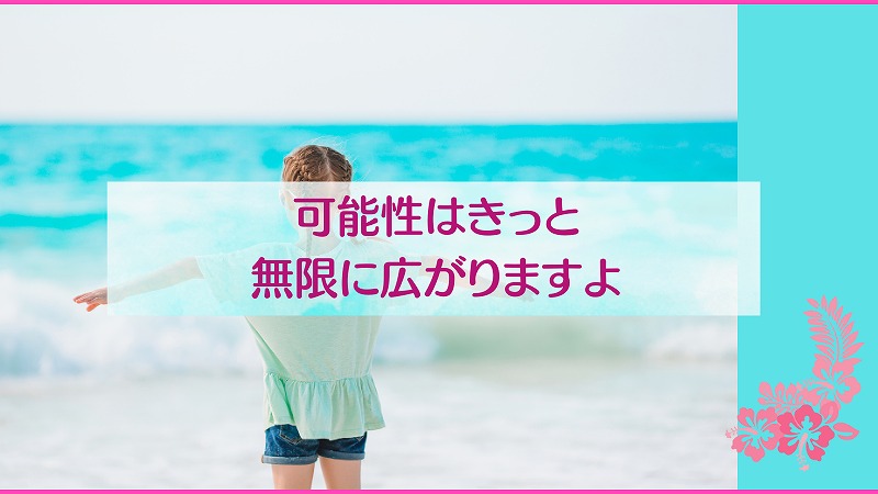 可能性はきっと無限に広がりますよ