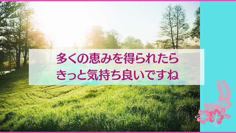 多くの恵みを得られたらきっと気持ち良いですね