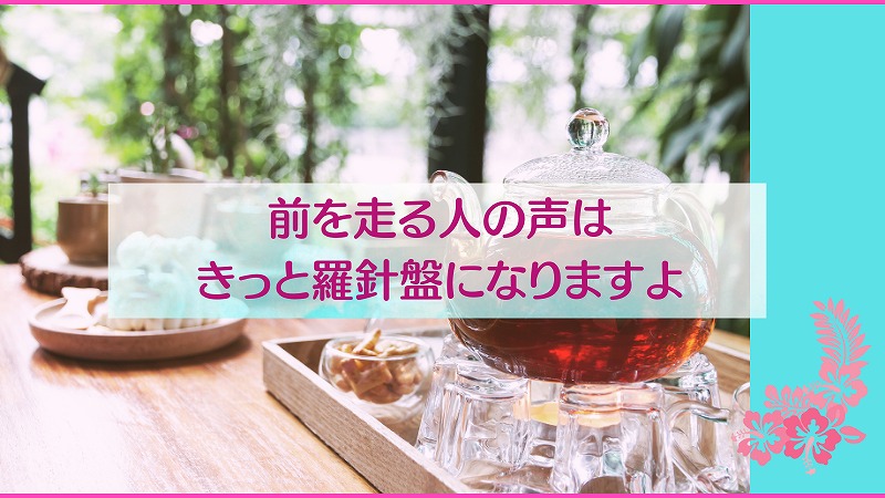 前を走る人の声はきっと羅針盤になりますよ