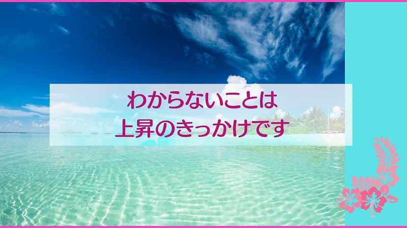 わからないことは上昇のきっかけです